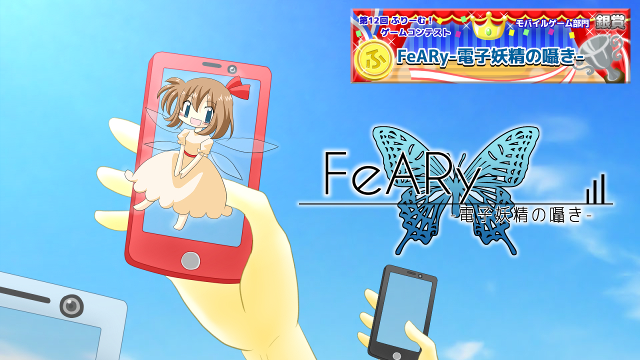 FeARy電子妖精の囁きの紹介画像