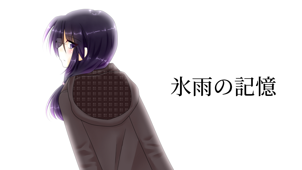 氷雨の記憶の紹介画像