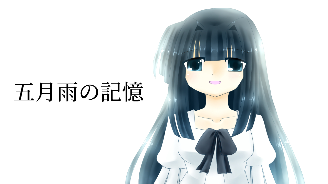 五月雨の記憶の紹介画像