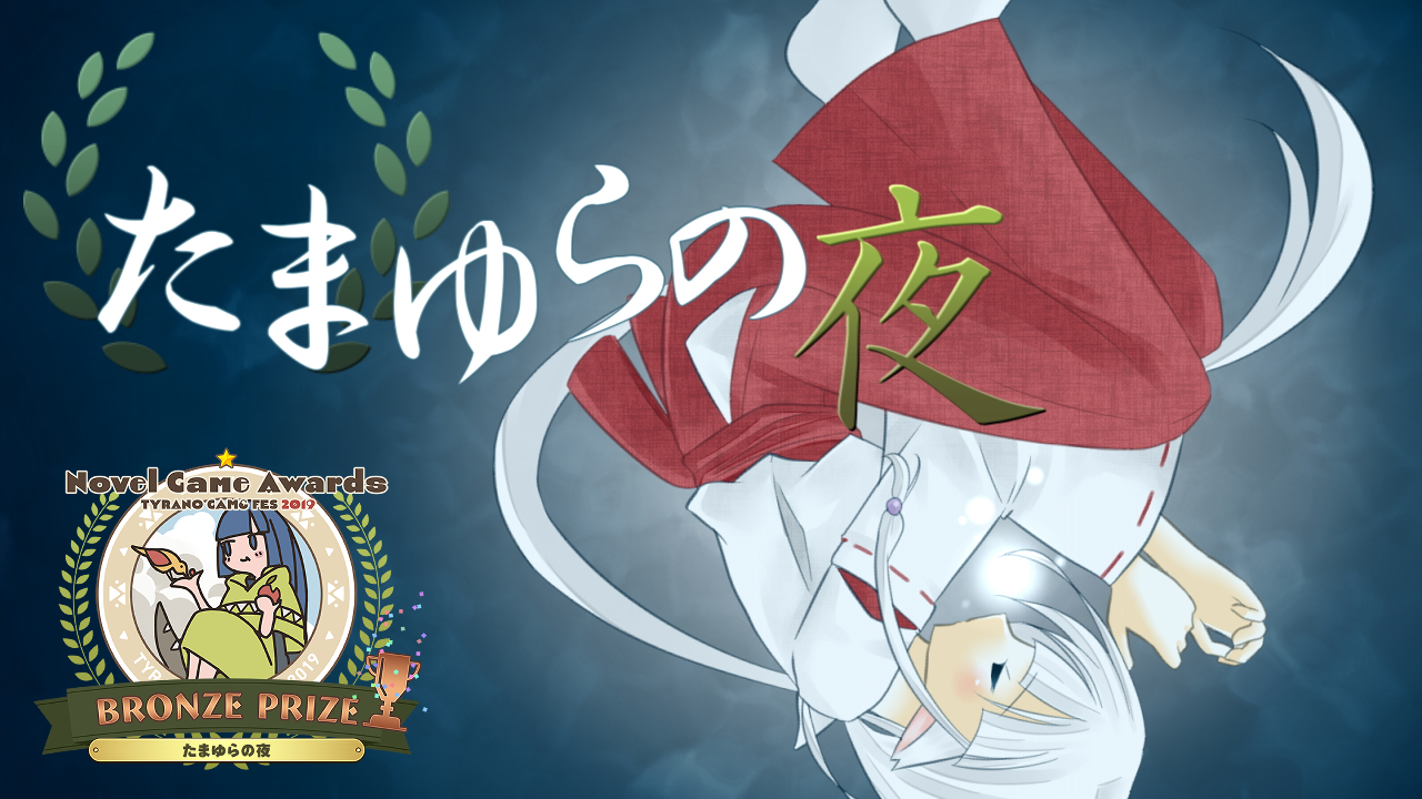 たまゆらの夜の紹介画像